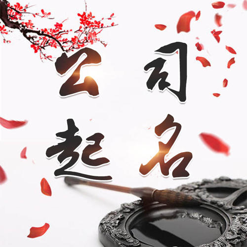 农安公司起名_找田馥连起名