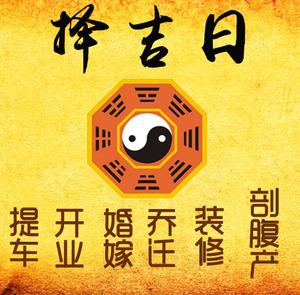 农安择吉日