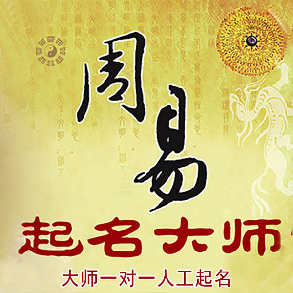 农安起名大师 农安大师起名 找田大师 41年起名经验