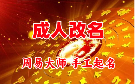 农安成人改名-找大师一对一改名先分析后改名